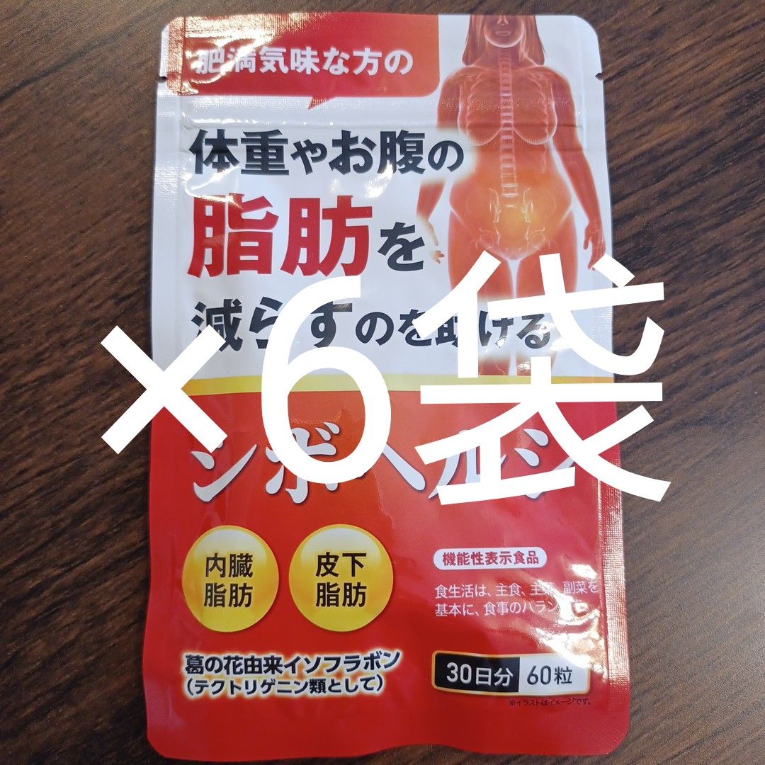 シボヘルシ　30日分　ダイエットサプリ ×6袋