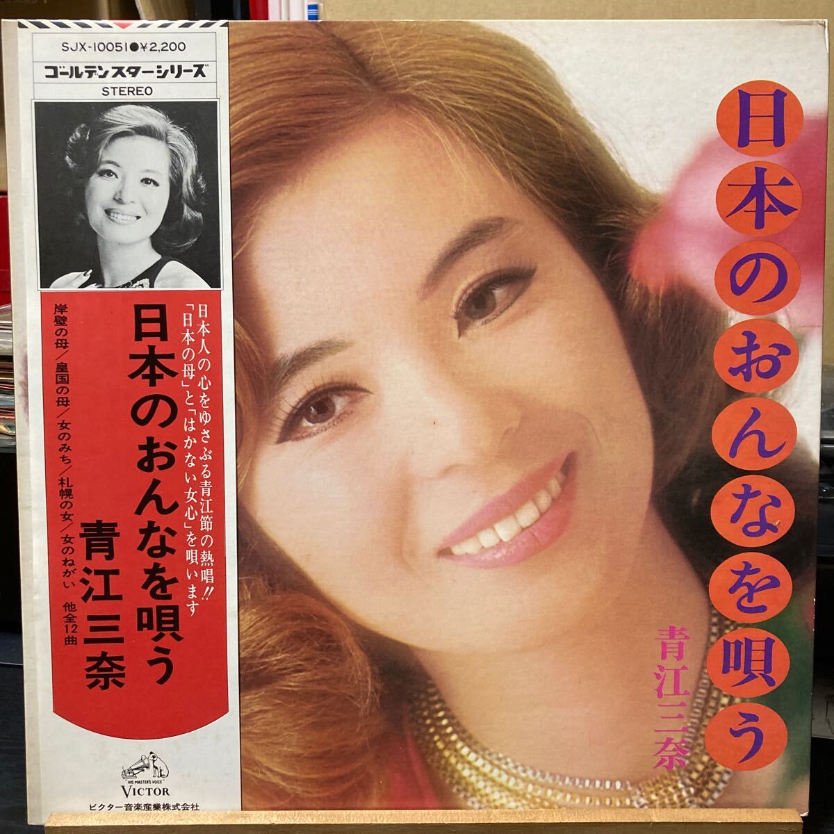 青江三奈【青江三奈 日本のおんなを唄う】LP SJX10051 Victor 帯付 美盤