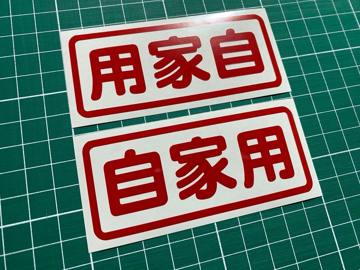 漢字3文字枠付きカッティングステッカー 文字変更可能 カラー変更可能 自家用 通勤用 道楽用 曲芸用 泥遊用 釣り用 釣行用など