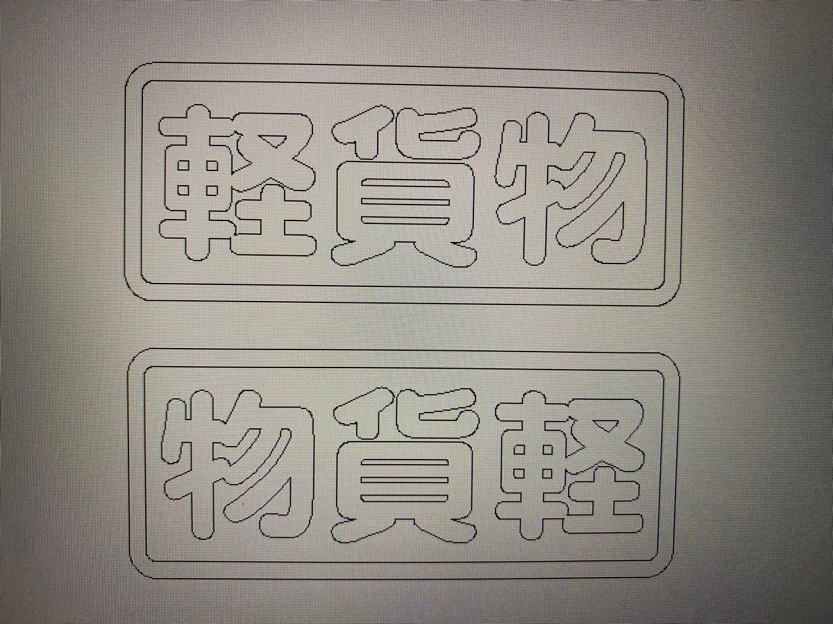 漢字3文字枠付きカッティングステッカー 文字変更可能 カラー変更可能 自家用 通勤用 道楽用 曲芸用 泥遊用 釣り用 釣行用など