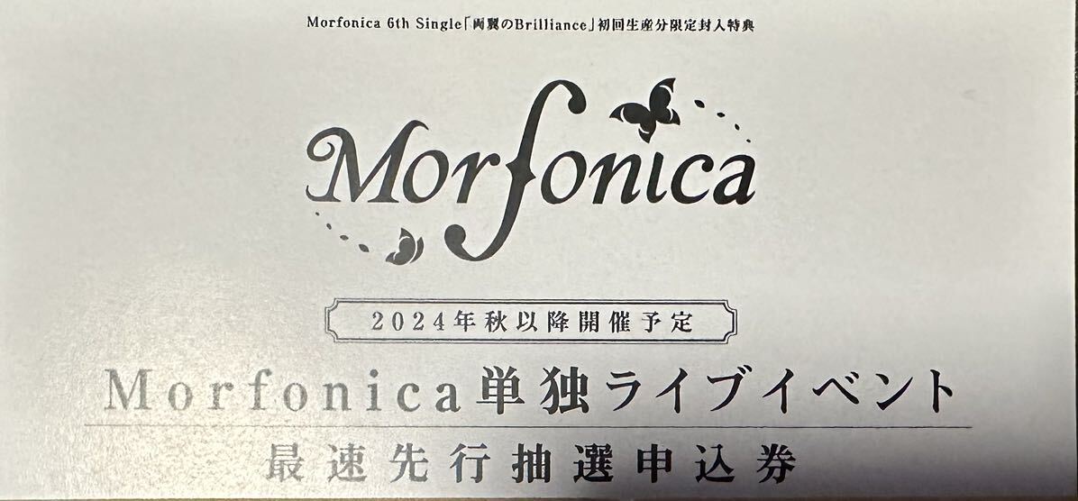 Morfonica ライブ 最速先行抽選申込券 シリアルナンバーの画像1