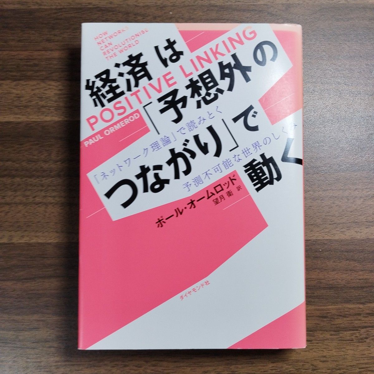 経済は「予想外のつながり」で動く 「ネットワーク理論」で読みとく予測不可能な世…