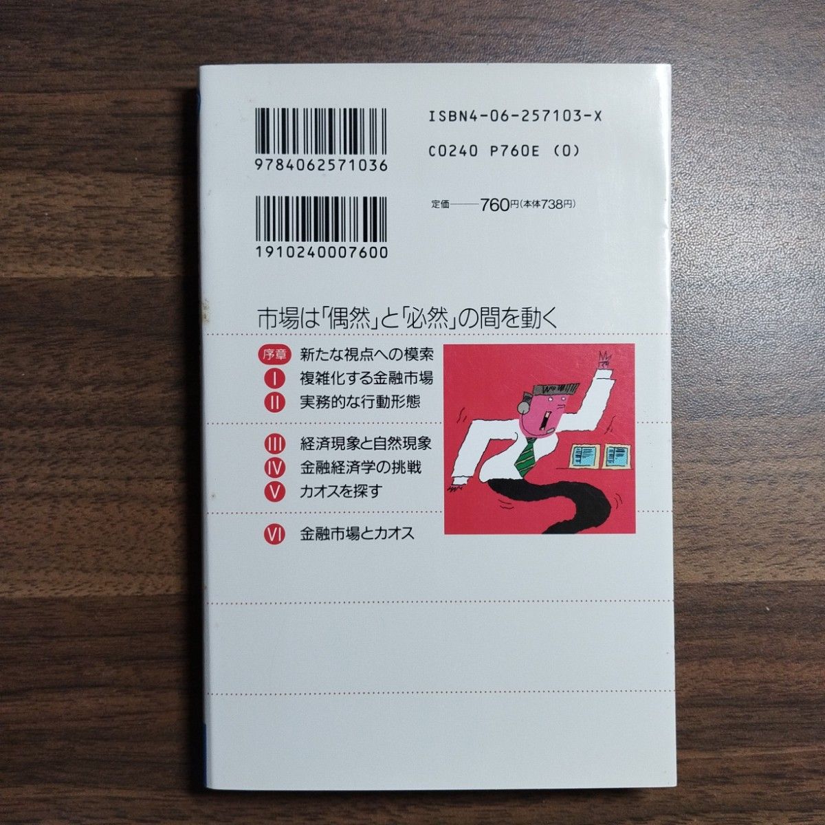 カオスで挑む金融市場　講談社　ブルーバックス