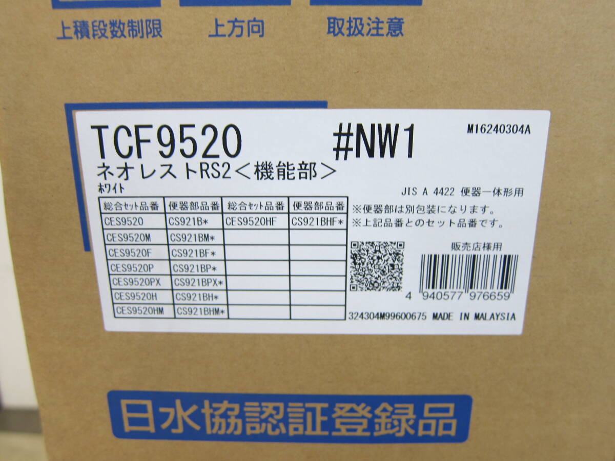 未使用品 TOTO ウォシュレット一体形便器 ネオレスト RS2 ＃NW1 CES9520 ( TCF9520 + CS921B ) シートリモコン 未開封 ③_画像6