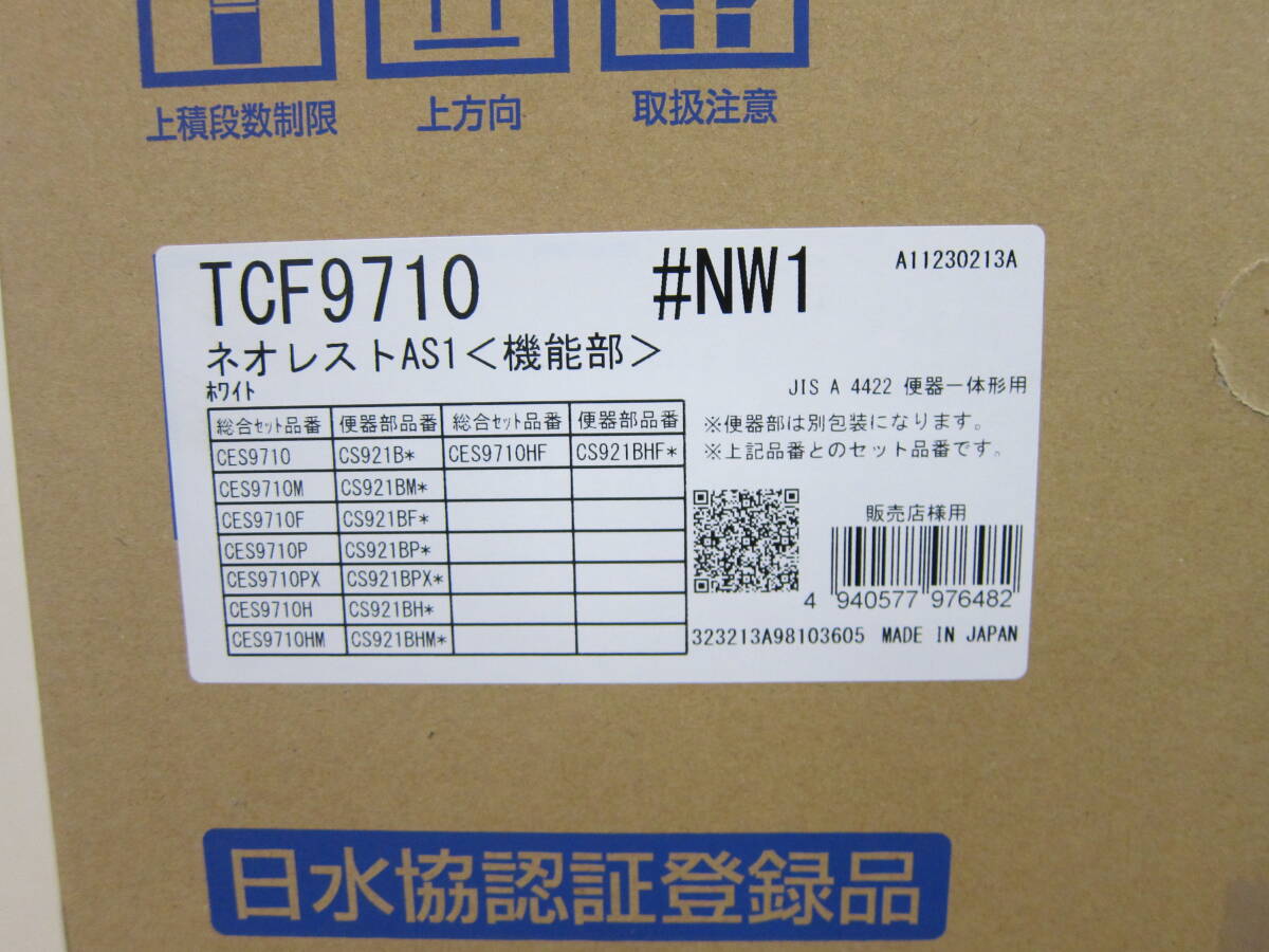 未使用 TOTO ウォシュレット 一体型便器 ネオレスト CES9710 機能部TCF9710 便器CS921B #NW1 未開封 ③_画像6