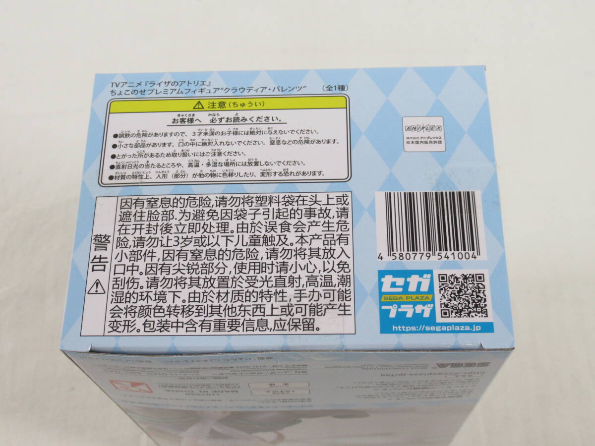 08/Y901★未開封★TVアニメ『ライザのアトリエ』 ちょこのせプレミアムフィギュア “クラウディア・バレンツ” ★セガの画像6