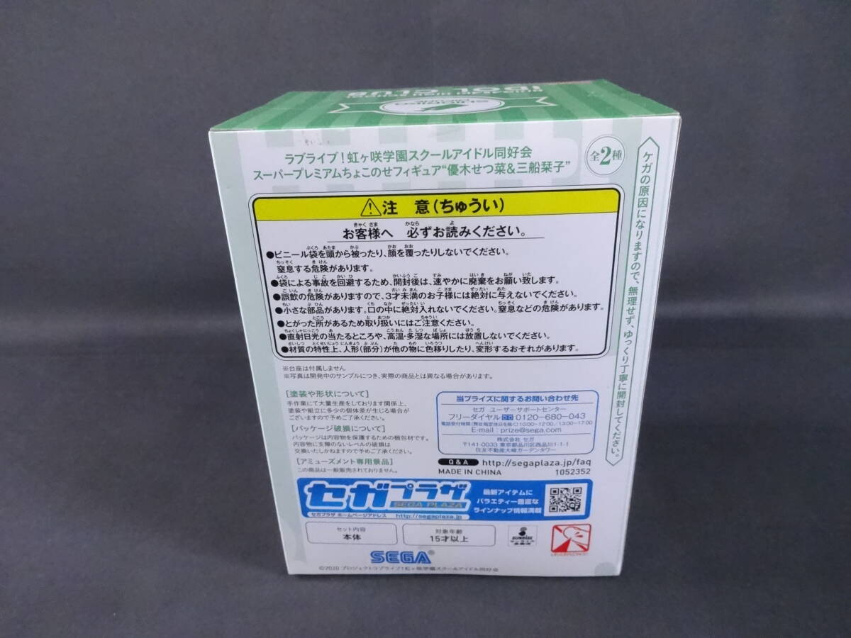 08/H038★ラブライブ!虹ヶ咲学園スクールアイドル同好会　 スーパープレミアムちょこのせフィギュア　三船栞子★未開封_画像2