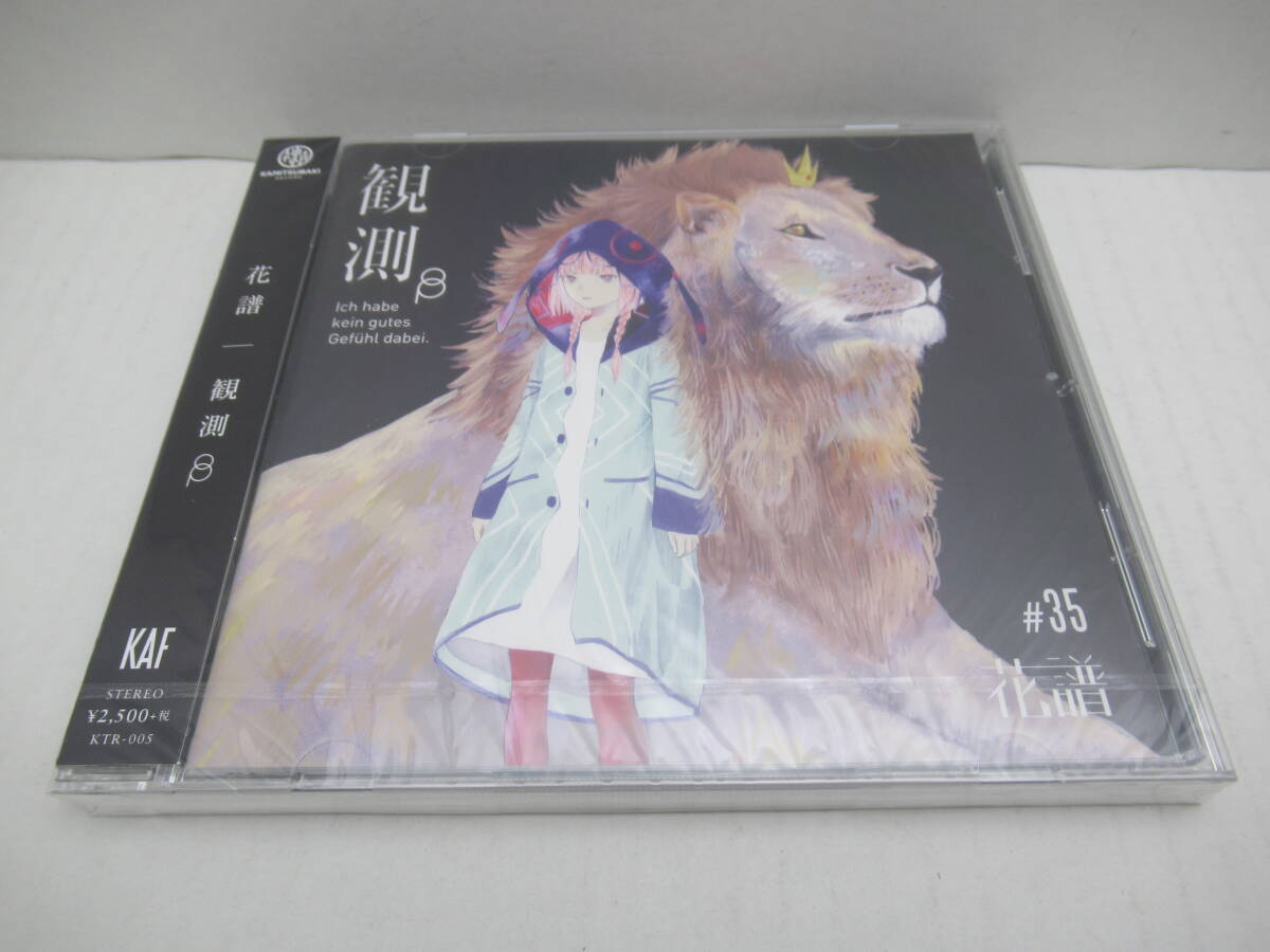 85/R828★アニメ音楽CD★♯35 花譜 1st Album 「観測β」★全15曲収録★KAMITSUBAKI RECORD/神椿★CD 未開封★中古品_画像4