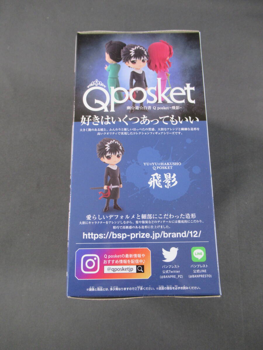 06/A660★幽☆遊☆白書 Q posket 飛影★フィギュア★バンプレスト★プライズ★未開封品_画像7