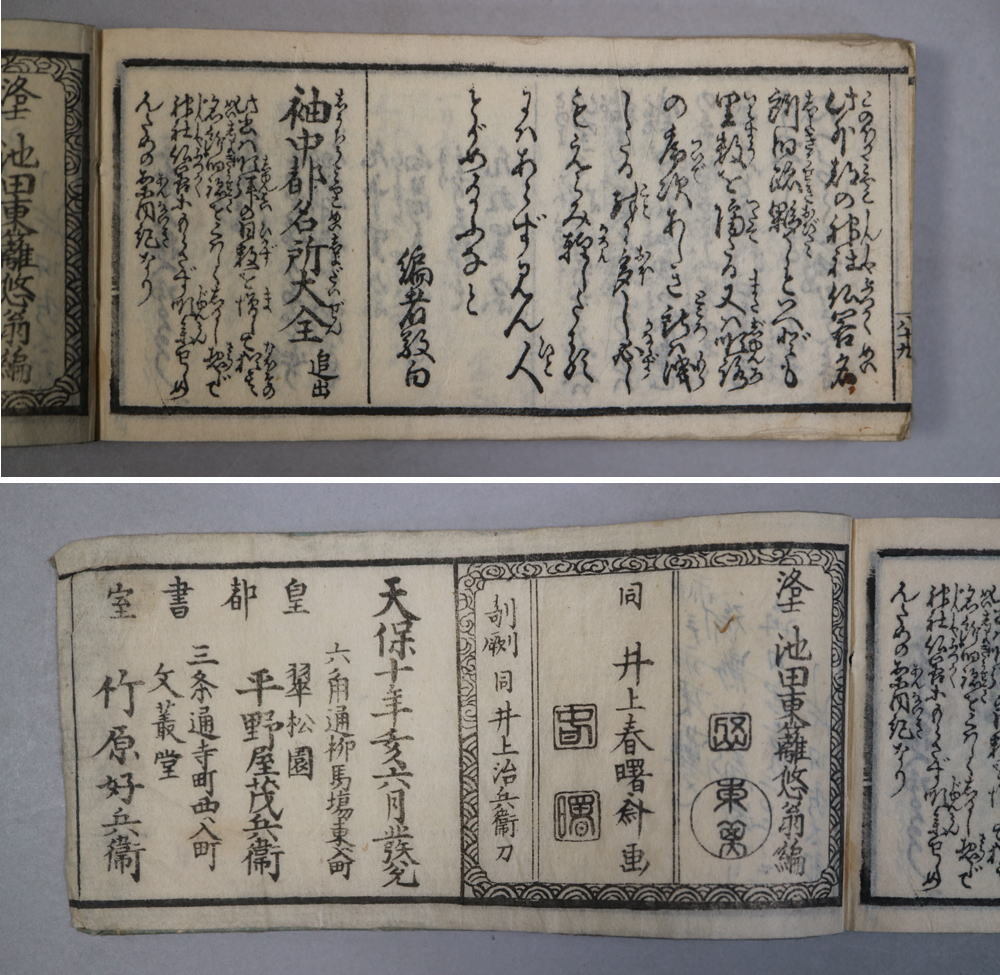 ks21) peace book@ sleeve middle capital name place chronicle Ikeda higashi . Inoue spring .. heaven guarantee 10 year (1839 year ). pine . flat . shop ... writing .. bamboo .... Edo era < old book Kyoto name place 