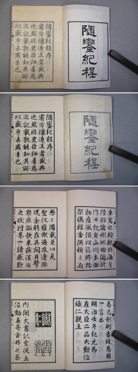 ks23) 和本 随鑾紀程 全5冊(巻1-8,附録) 川田剛 明治18年(1885年)序 発売書肆/前野長發ほか＜古書 明治天皇北海道東北巡回日記 巡幸日誌_画像3