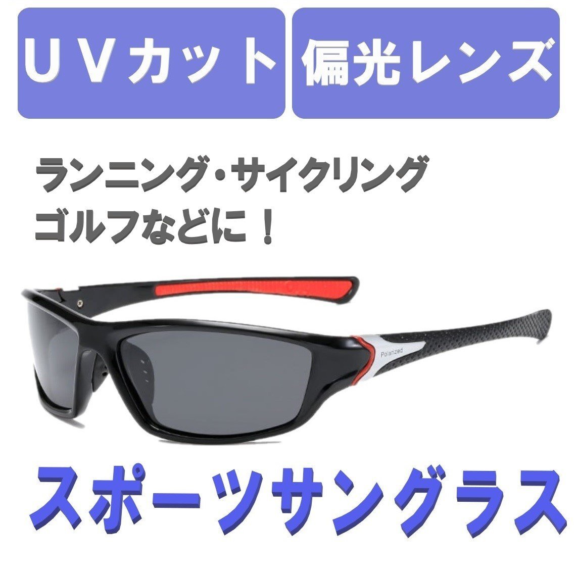 スポーツサングラス ブラック×レッド サングラス 偏光 UVカット サイクリング ゴルフ 釣り ドライブ アウトドア メンズ レディース_画像1