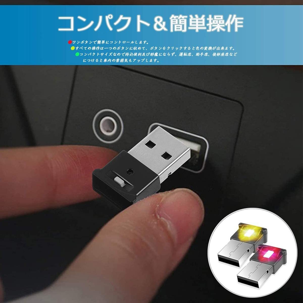 USBライト 雰囲気ライト 車内ライト 自動車内装 ミニUSB 雰囲気ランプ ダブルLED 日本語説明書付 8色切替 RGB_画像2