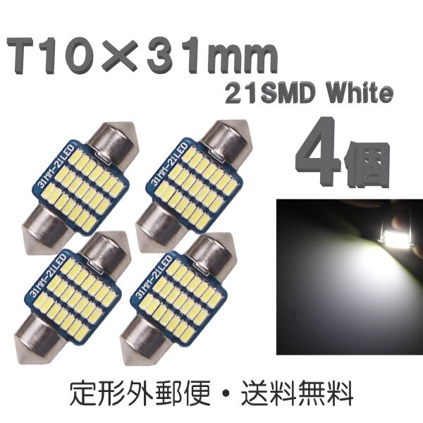 T10×31mm LEDバルブ 白 4個 バルブ 12V ウェッジ 21 SMD ホワイト ランプ 交換用 ルームランプ 定形外郵便で発送_画像1