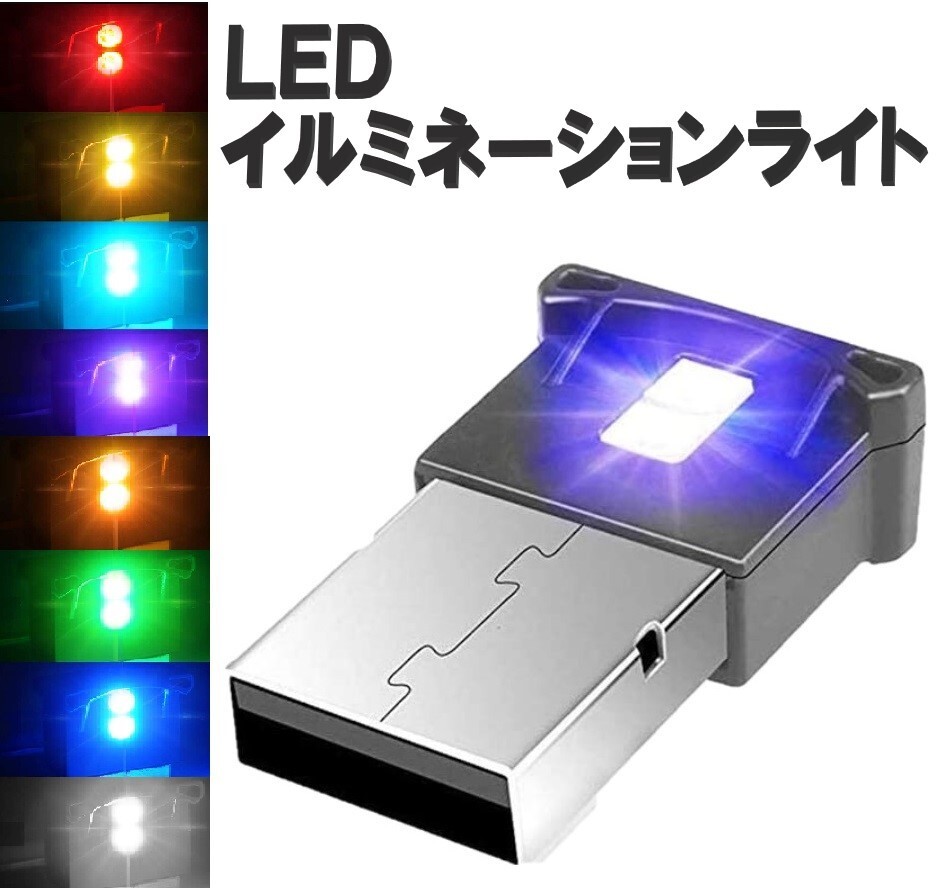 USBライト 雰囲気ライト 車内ライト 自動車内装 ミニUSB 雰囲気ランプ ダブルLED 日本語説明書付 8色切替 RGB_画像1