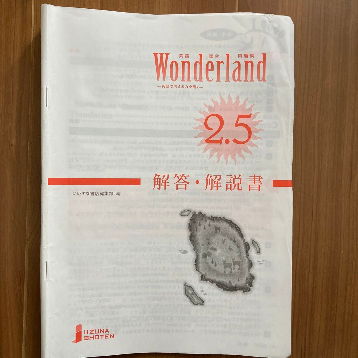 英語総合問題集　Wonderland2.5 解答・解説書　いいずな書店編集部＝編