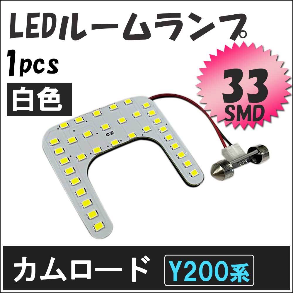 カムロード Y200 / H11.5- / LED ルームランプ / 1枚 / SMD 33発 / 白/互換品_画像2