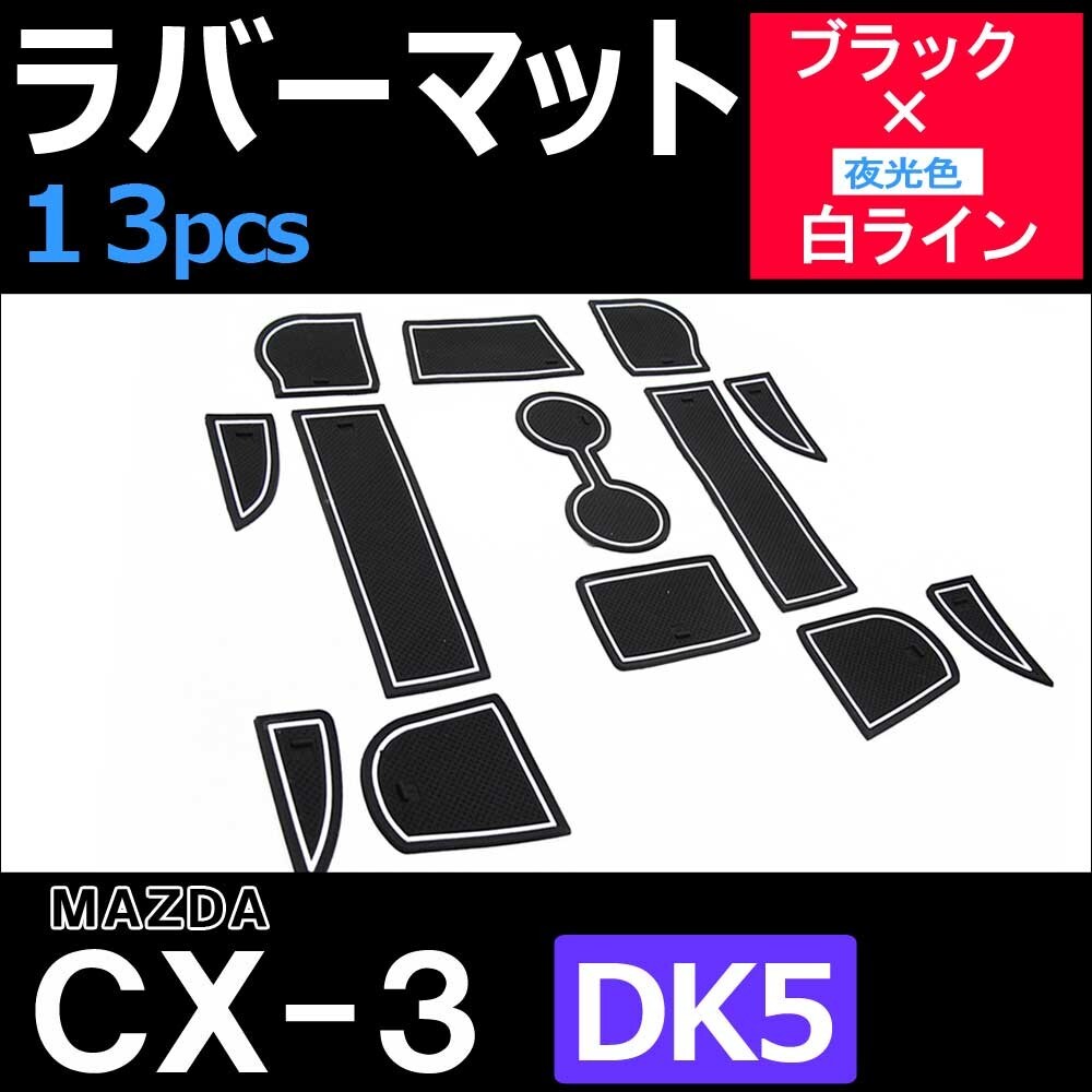 MAZDA CX-3 (DK5) / ラバーマット (ブラック 白ライン) 13p/ 夜光色 /HN11M3302/互換品_画像1