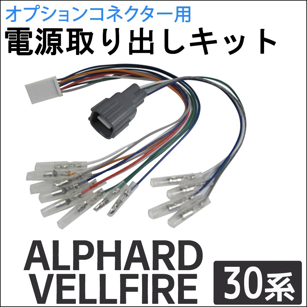 (ac521) 30系 アルファード ヴェルファイア用 / オプションコネクター用 電源取り出しキット / 互換品_画像1