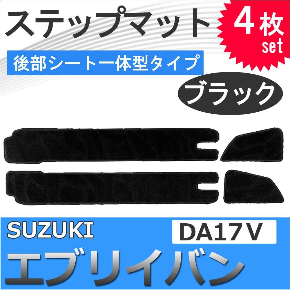 エブリイバン DA17V / ステップマット 後部シート一体型タイプ / ブラック / 4枚セット / マジックテープタイプ / エブリィ / 互換品_画像2