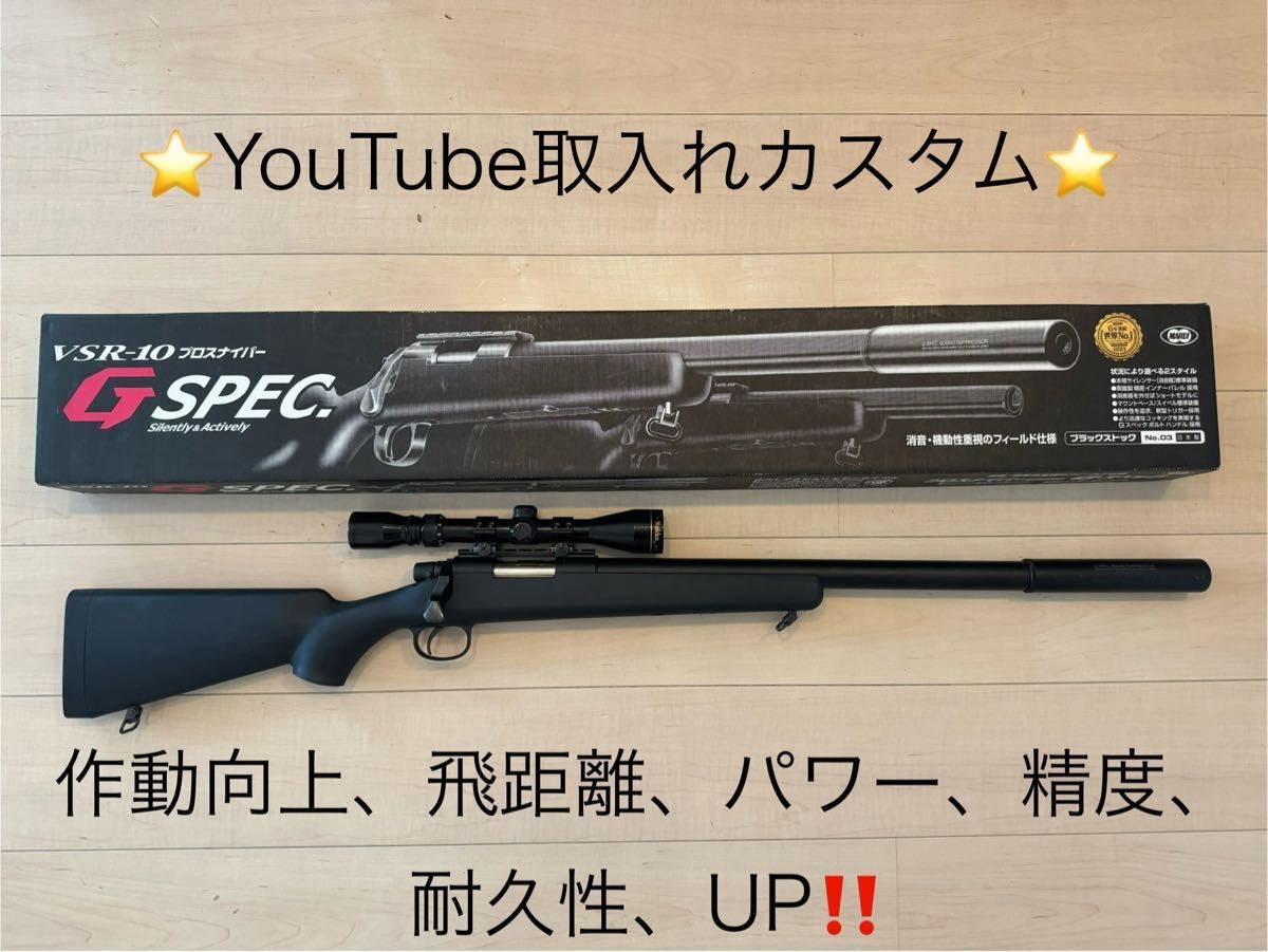 東京マルイ製 vsr-10gスペック【作動向上・飛距離up・パワーup・集弾性up耐久性up】YouTubeカスタム取入れ実施！