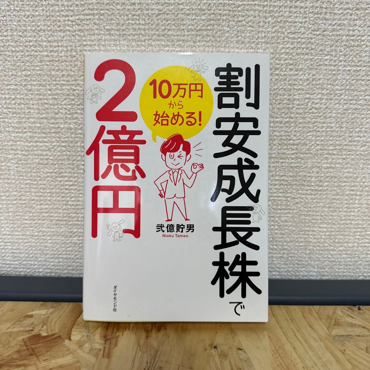 割安成長株で２億円　１０万円から始める！ 弐億貯男／著