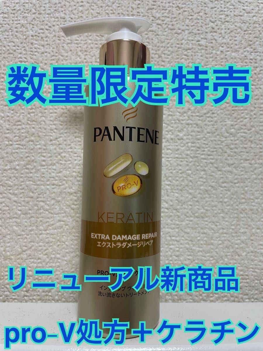 PANTENE パンテーン　エクストラダメージリペア　インテンシブヴィタミルク　ケラチン