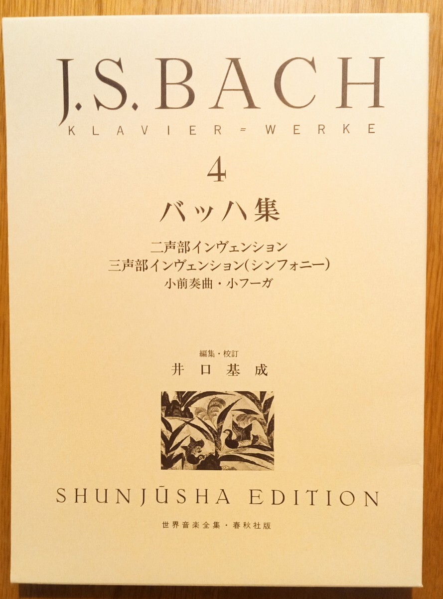 バッハ 世界音楽全集 春秋社版 ピアノ 楽譜　バッハ集　二声部インヴェンション　三声部インヴェンション　小前奏曲・小フーガ_画像1