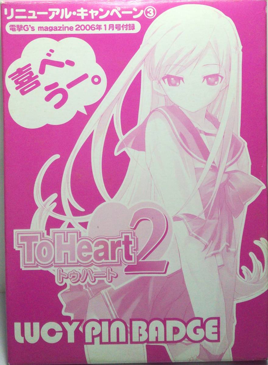 ルーシー ピンバッジ ToHeart2 電撃G’s magazine 2006年1月号付録 郵送無料_画像1