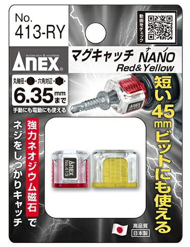 ゆうパケ可 アネックス マグキャッチNANO 赤色+黄色 413-RY 短い45mmの電動ビットにも使える ANEX 兼古製作所 094386 __画像2