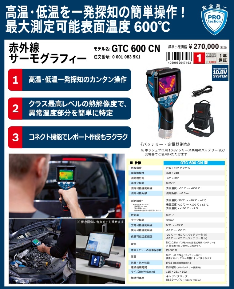 (ボッシュ) 赤外線サーモグラフィー GTC600CN 本体のみ キャリングバッグ+USBケーブル付 測定温度(表面温度)-20～600℃ BOSCH_画像2