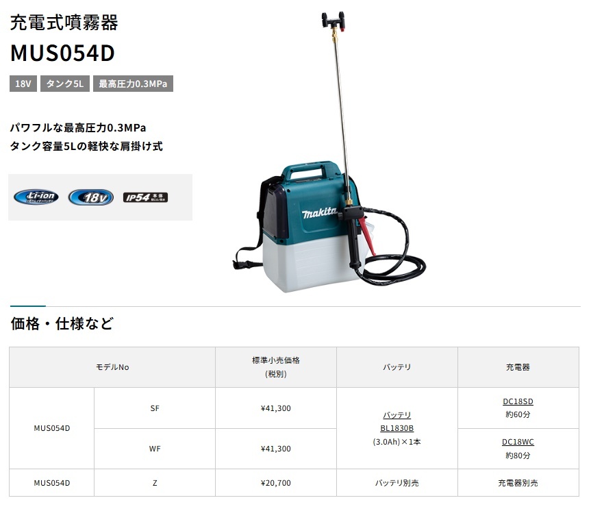 在庫 マキタ 充電式噴霧器 MUS054DWF バッテリBL1830B+充電器DC18WC付 タンク容量5L 最高圧力0.3MPa 18V対応 makita_画像2