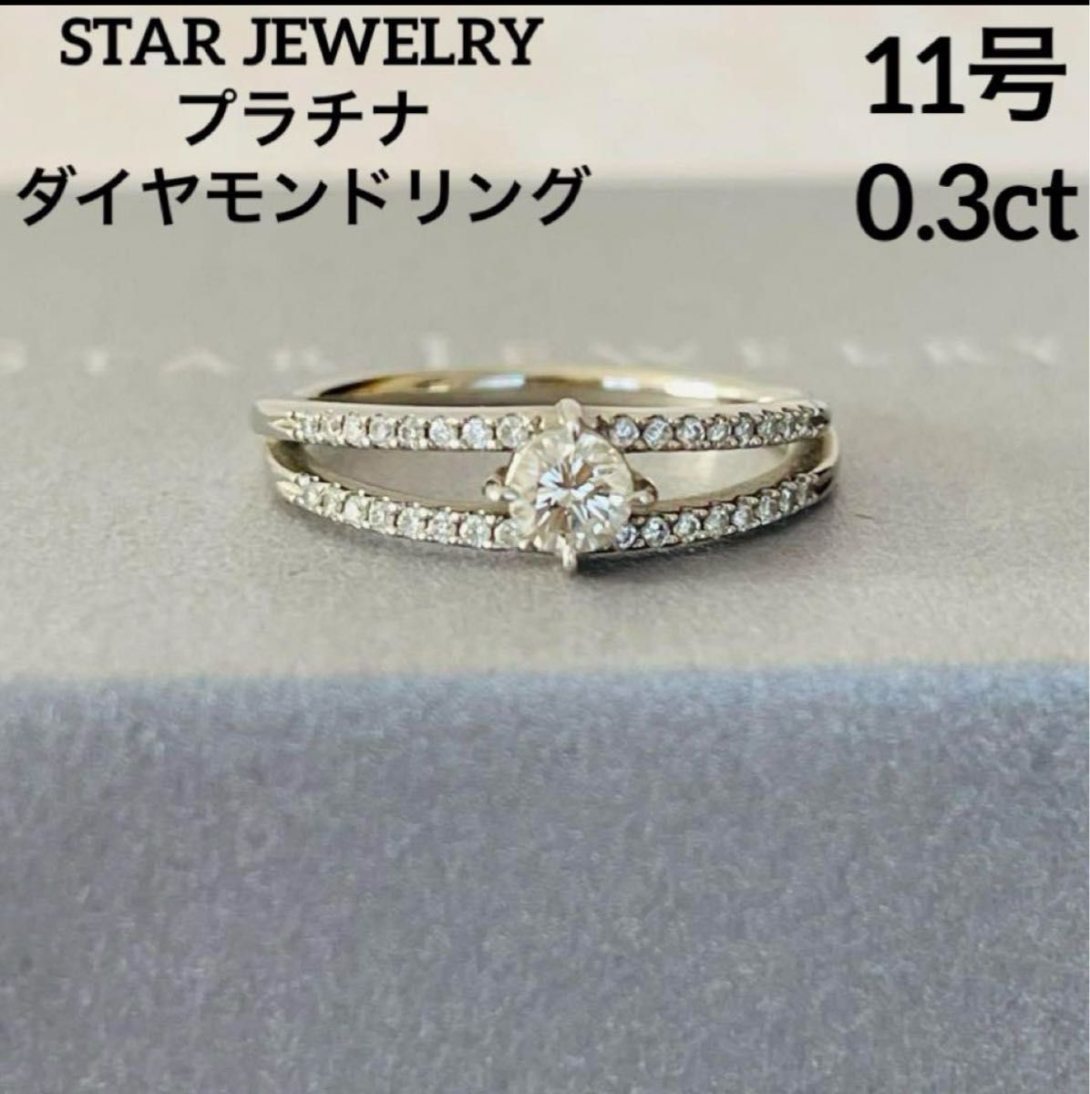 スタージュエリープラチナリングSTAR JEWELRY 指輪 11号 ダイヤモンド