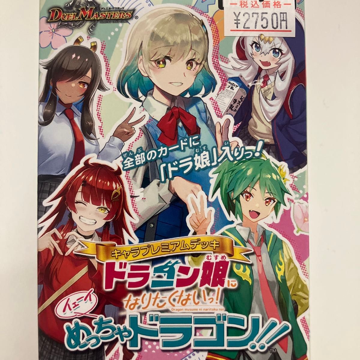 デュエルマスターズ キャラプレミアムデッキ 「ドラゴン娘になりたくないっ!」 イェーイめっちゃドラゴン!! 