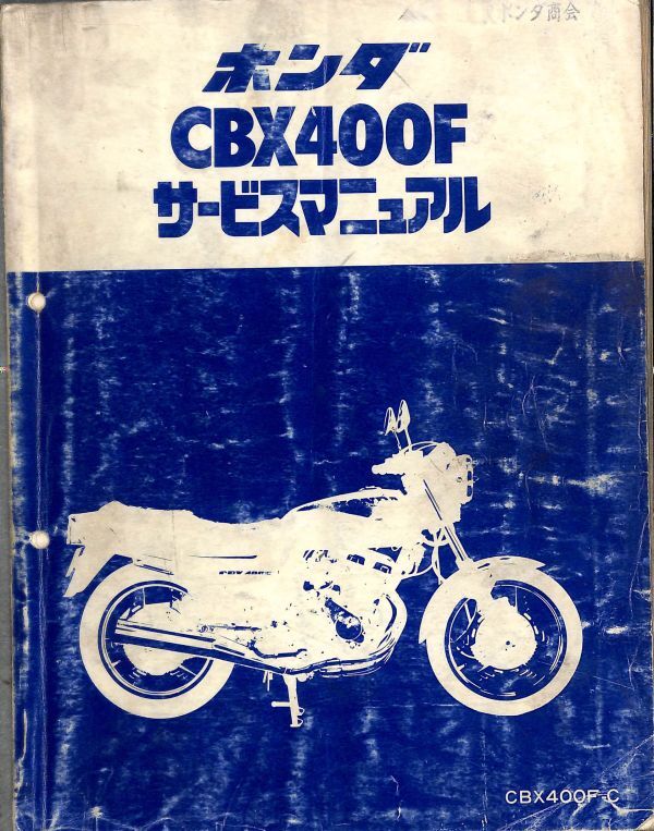 #1740/CBX400F-C/ホンダ.サービスマニュアル/配線図付/昭和56年/NC07/送料無料おてがる配送./追跡可能/匿名配送/正規品_画像1