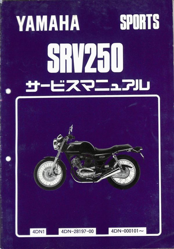 #1736/SRV250/ Yamaha. service manual / wiring diagram attaching /1992 year /4DN/ free shipping .... delivery./ pursuit possibility talent / anonymity delivery / regular goods 