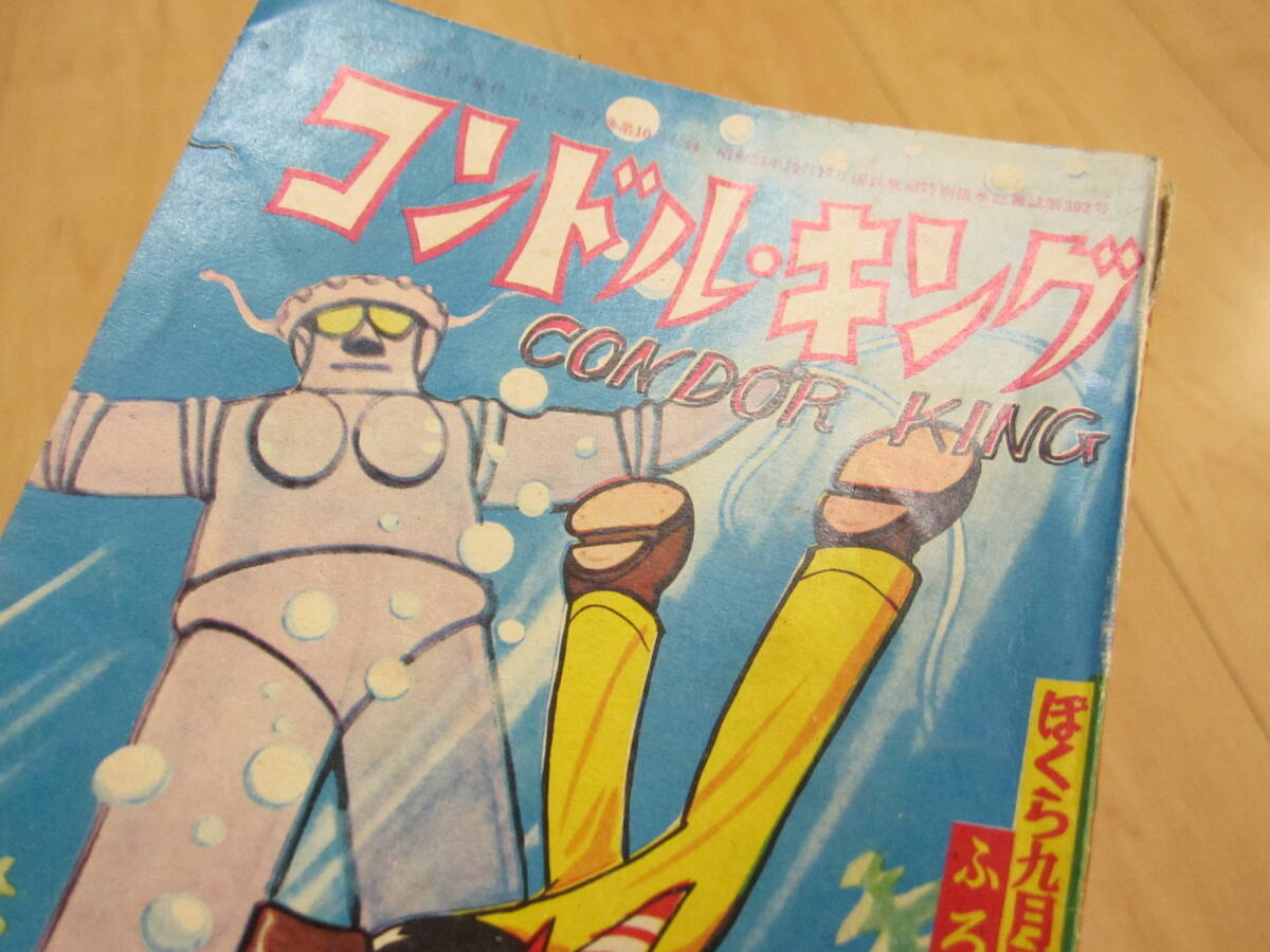  Showa Retro Showa 36 год ...9 месяц номер дополнение Condor * King манга manga (манга) . внутри ....