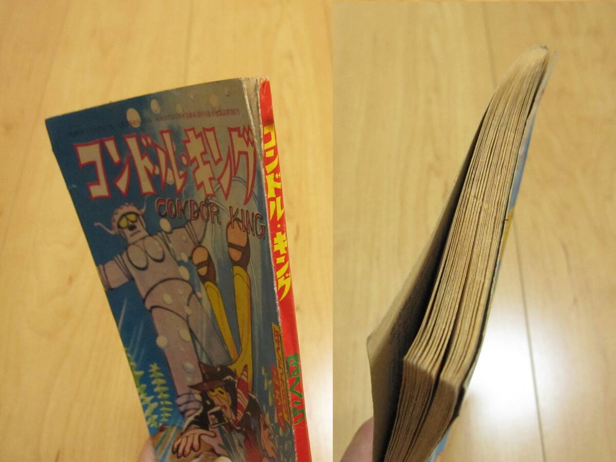  Showa Retro Showa 36 год ...9 месяц номер дополнение Condor * King манга manga (манга) . внутри ....