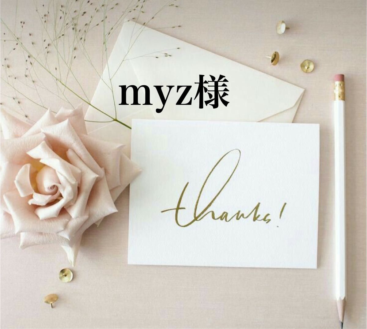 myz様専用