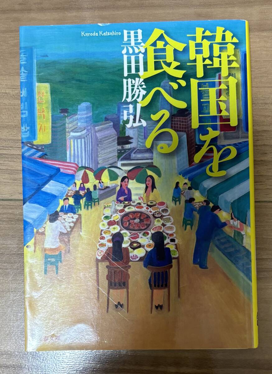 ボクが韓国離れできないわけ/韓国を食べる（黒田勝弘）_画像3