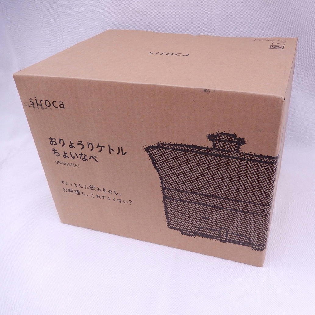 1円【未使用】siroca シロカ/おりょうりケトル ちょいなべ ブラック/SK-M151/85の画像8