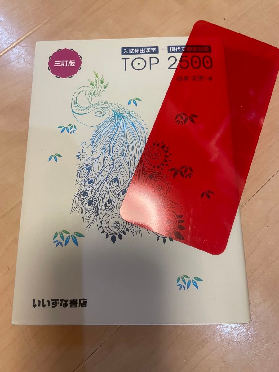 入試頻出漢字＋現代文重要語彙ＴＯＰ　２５００ （３訂版） 谷本文男／著