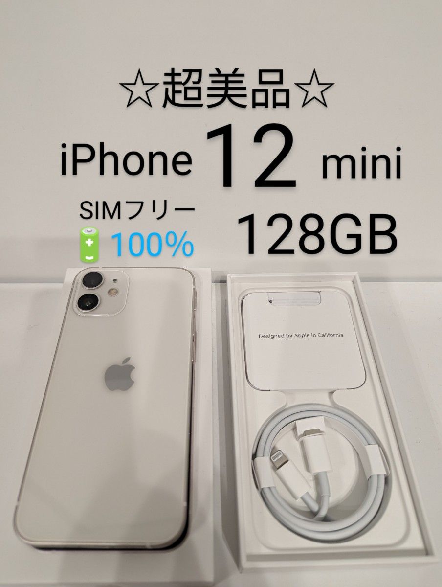 ☆超美品☆iPhone 12 mini 128GB バッテリー100％