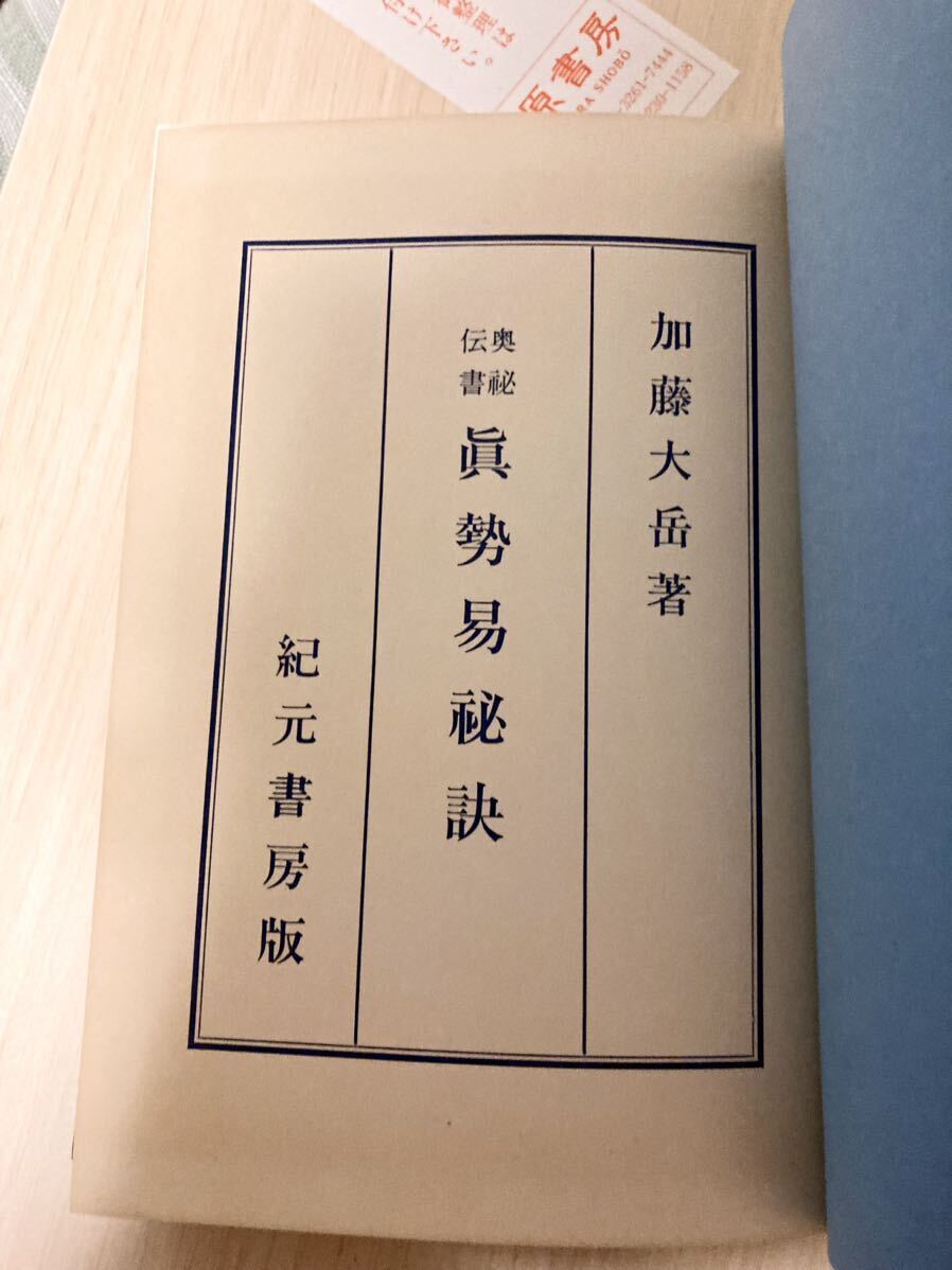 【絶版本】真勢易秘訣　加藤大岳／著　紀元書房版　周易の練習に