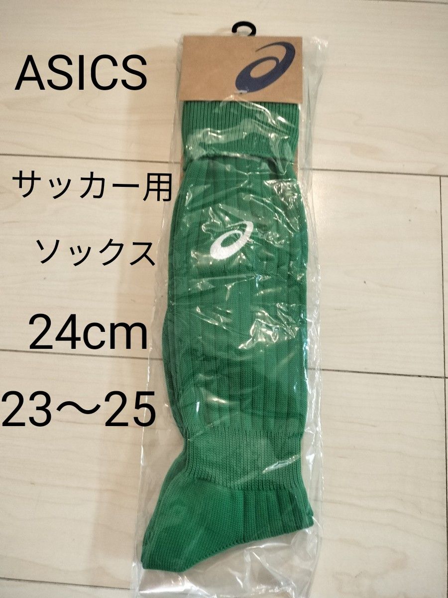 アシックス　サッカーソックス　23、 24、 25cm