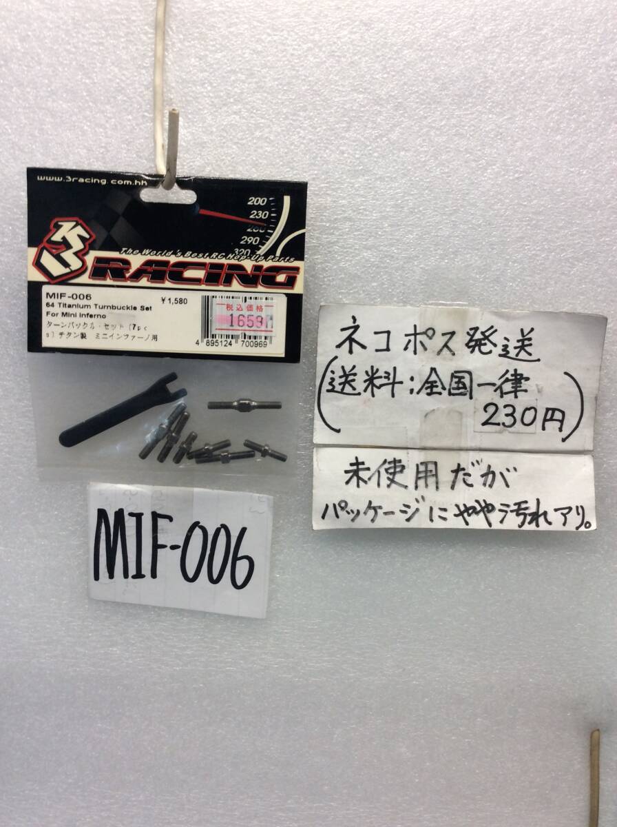 MIF-006　当時物　3レーシング　ターンバックルセット 7個入　チタン製　ミニインファーノ用　未開封《群馬発》_画像1
