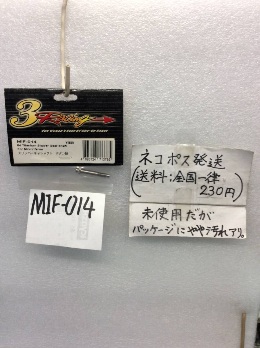 MIF-014　当時物　3レーシング　スリッパーギヤーシャフト　チタン製　ミニインファーノ用　未開封《群馬発》_画像1