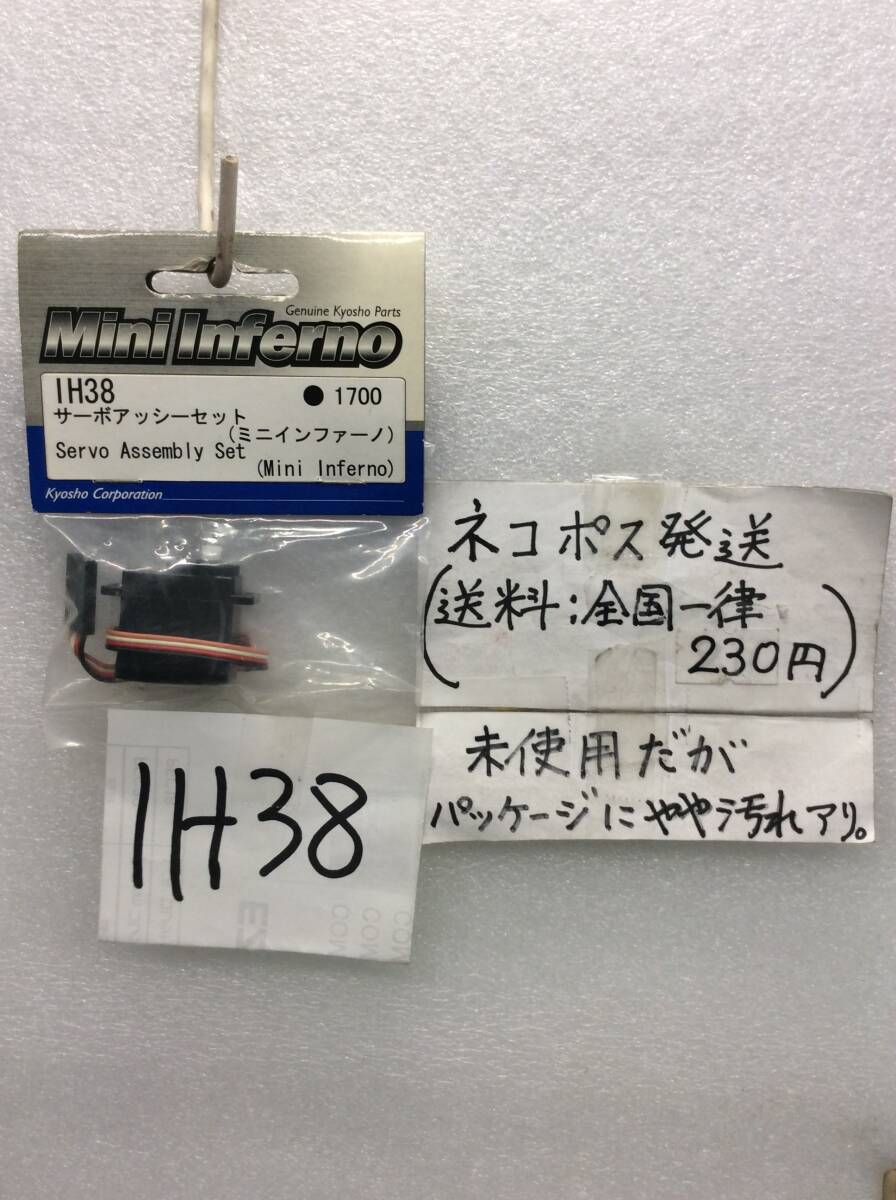 IH38　当時物　京商　サーボアッシーセット　ミニインファーノ用　未開封《群馬発》_画像1