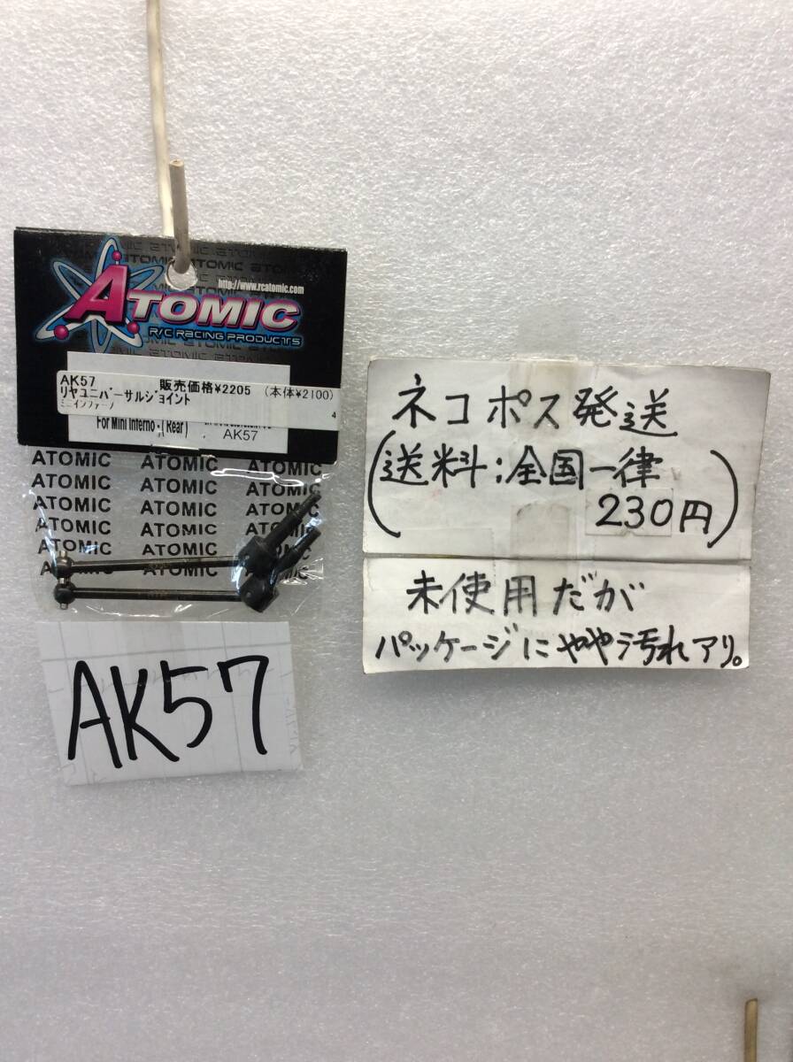 AK57　当時物　アトミック　ATOMIC　リヤユニバーサルジョイント　ミニインファーノ用　未開封《群馬発》_画像1