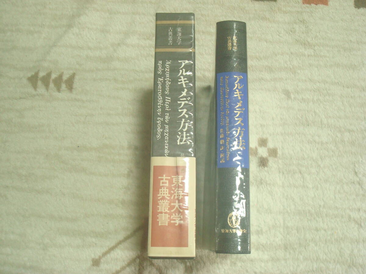 アルキメデス方法 東海大学古典叢書 蔵書印あり 佐藤徹訳・解説 アルキメデス方法 東海大学古典叢書 蔵書印あり 佐藤徹訳・解説